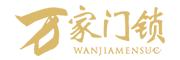 万家门锁